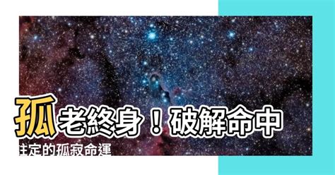 孤老終身命格|濟弘命理：八字中的孤辰寡宿